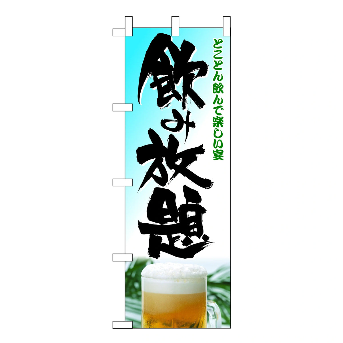 みのはんオリジナルのぼり(飲み放題) 飲み放題 写真柄のぼり（品番 86-151-20）