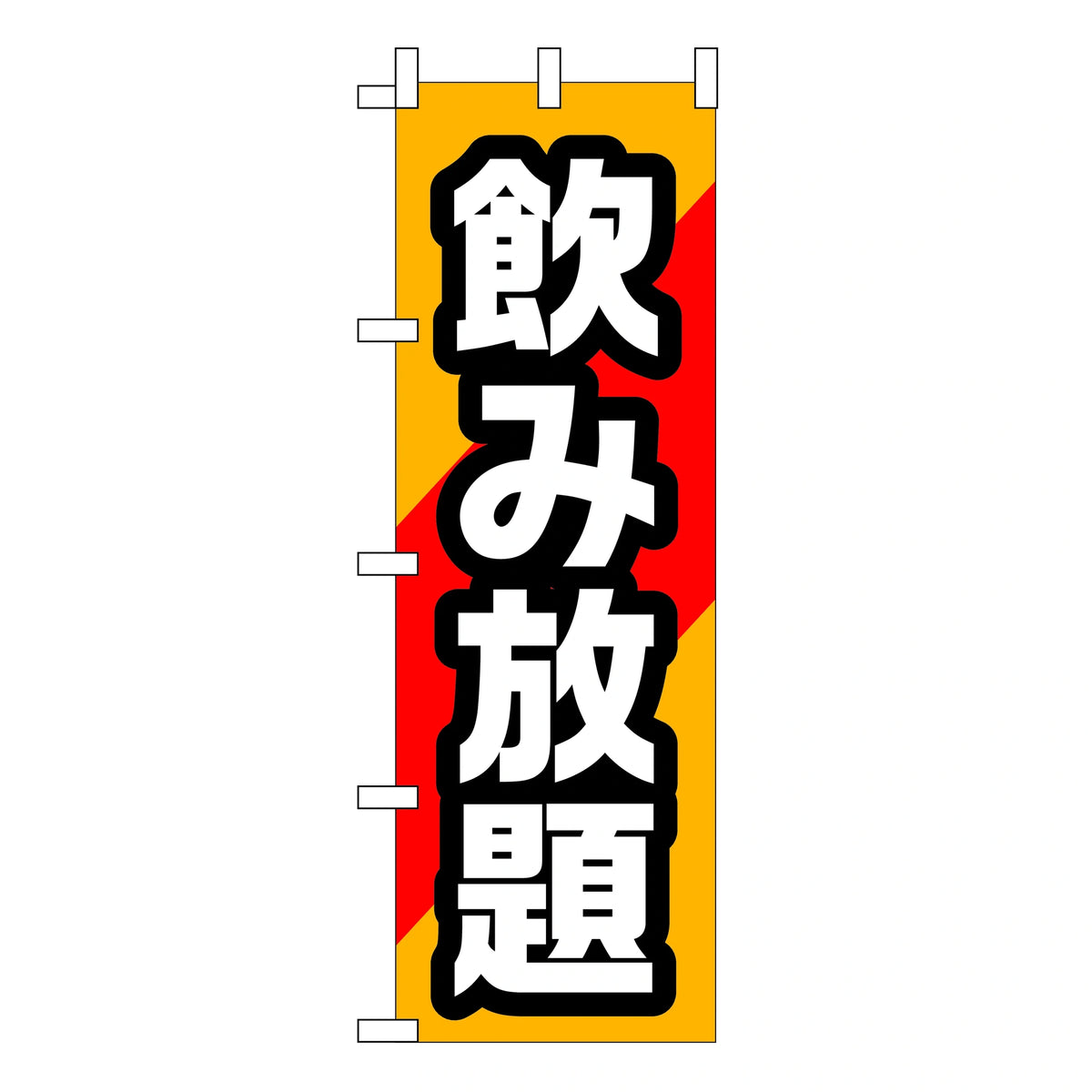 みのはんオリジナルのぼり(飲み放題) 飲み放題（品番 86-151-21）