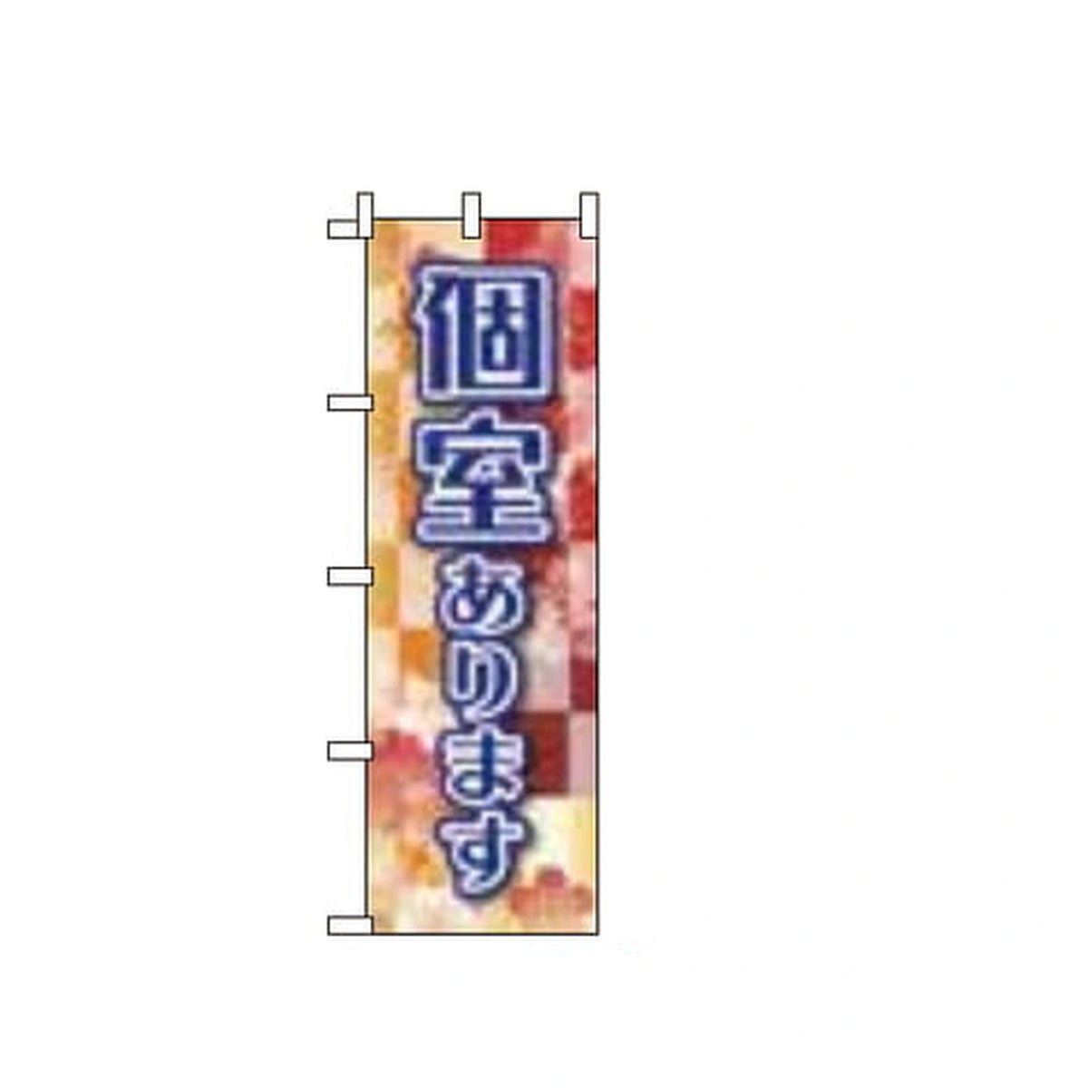 みのはんオリジナルのぼり（印字151ページ・品番 86-151-22）