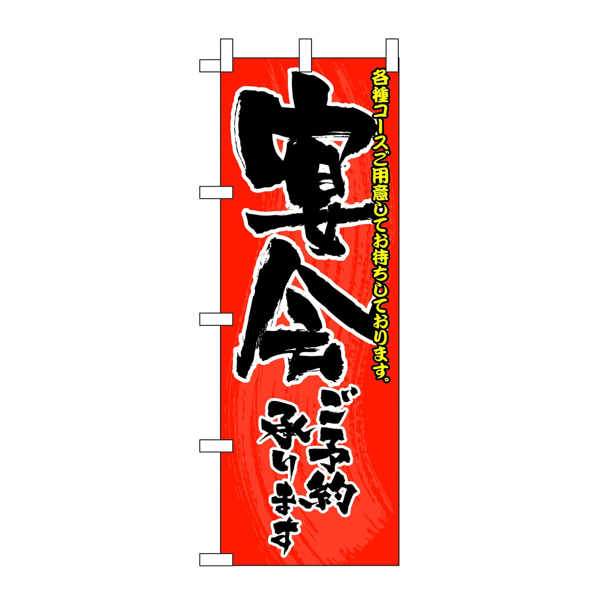 みのはんオリジナルのぼり(忘・新年会・宴会ご予約) 宴会ご予約承ります（黒地）（品番 86-152-02）