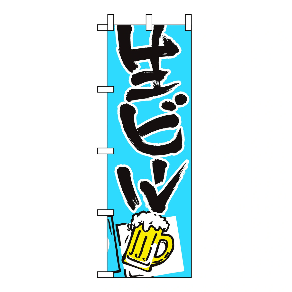 みのはんオリジナルのぼり(生ビール・酒類) 生ビール（品番 86-152-10）