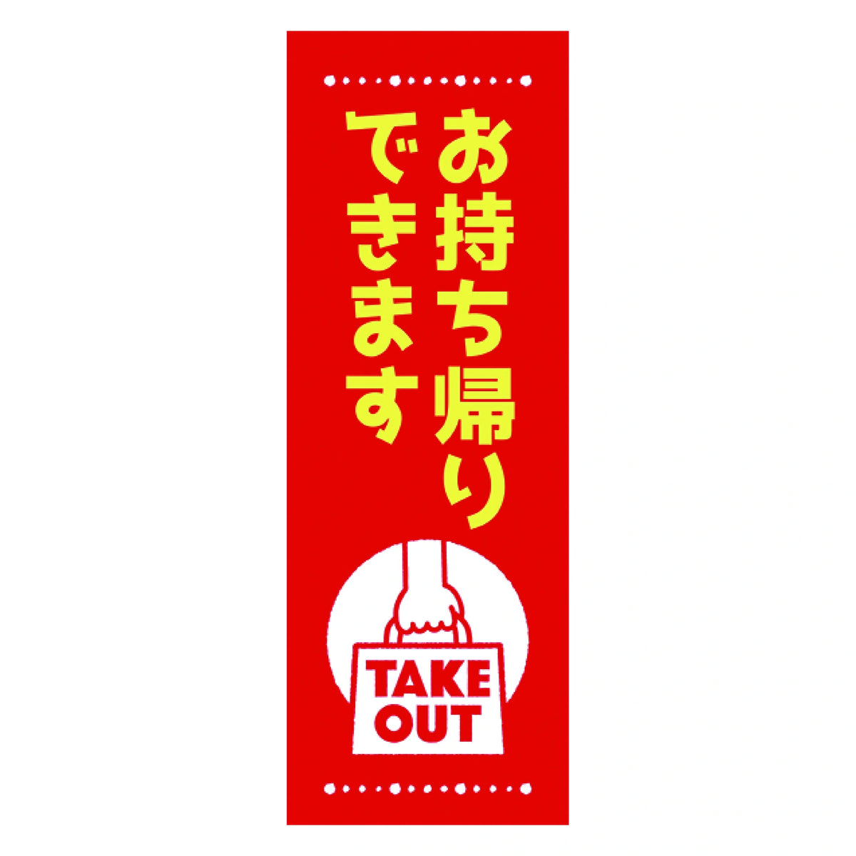 みのはんオリジナルのぼり(お弁当・テイクアウト) お持ち帰りできます（TAKE OUT）（品番 86-153-03）