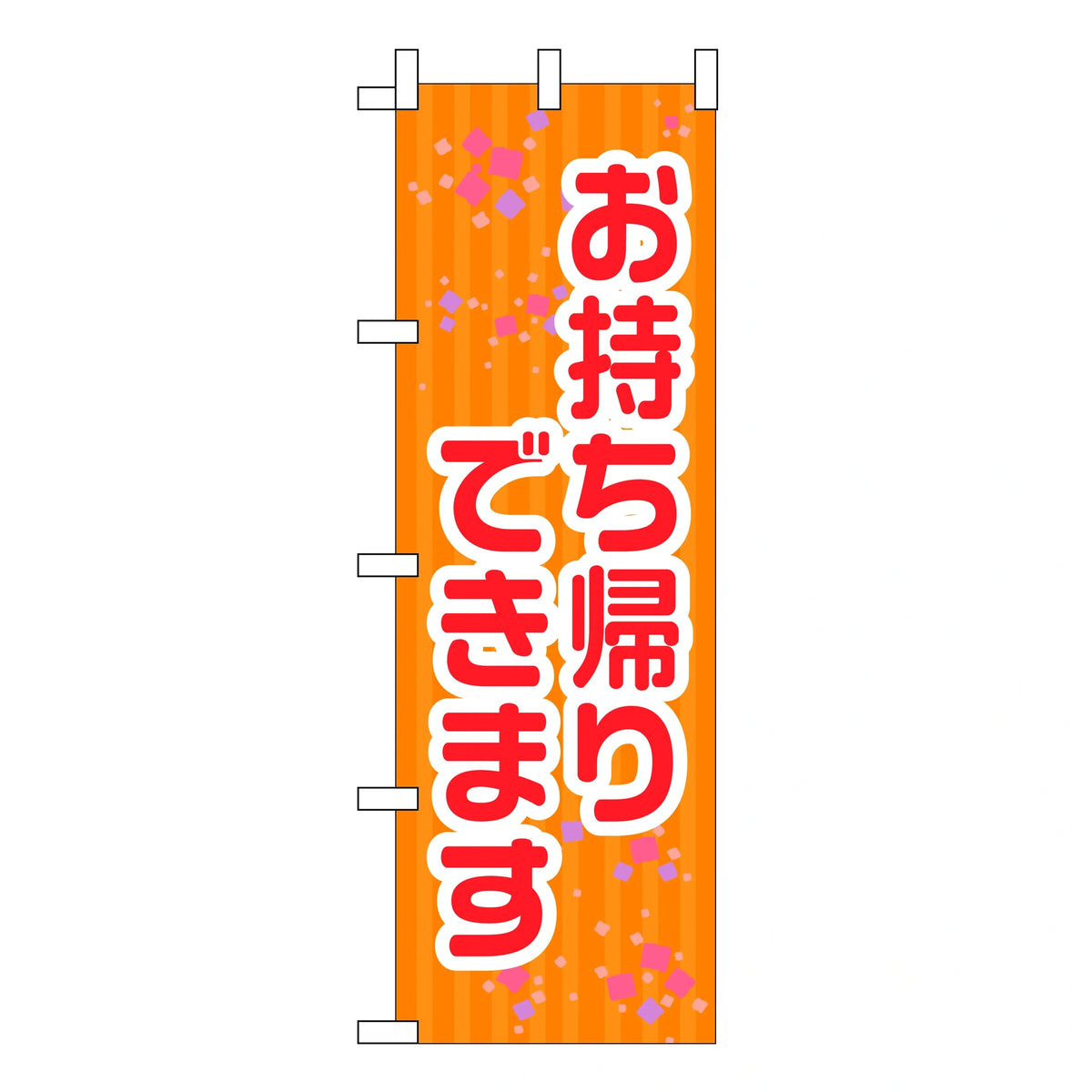 みのはんオリジナルのぼり(お弁当・テイクアウト) お持ち帰りできます（黄）（品番 86-153-04）