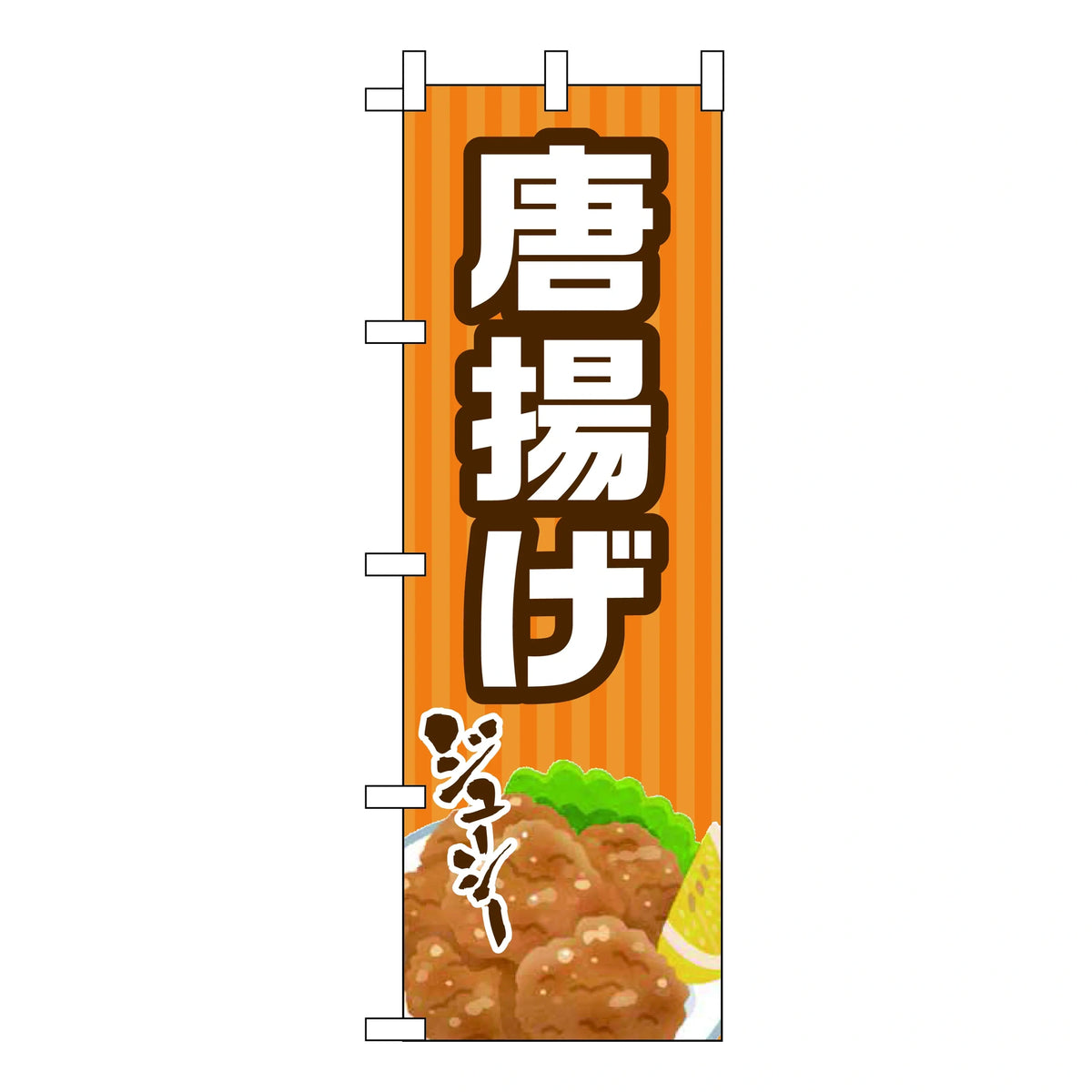 みのはんオリジナルのぼり(天ぷら・カツ丼) 唐揚げ（品番 86-154-02）