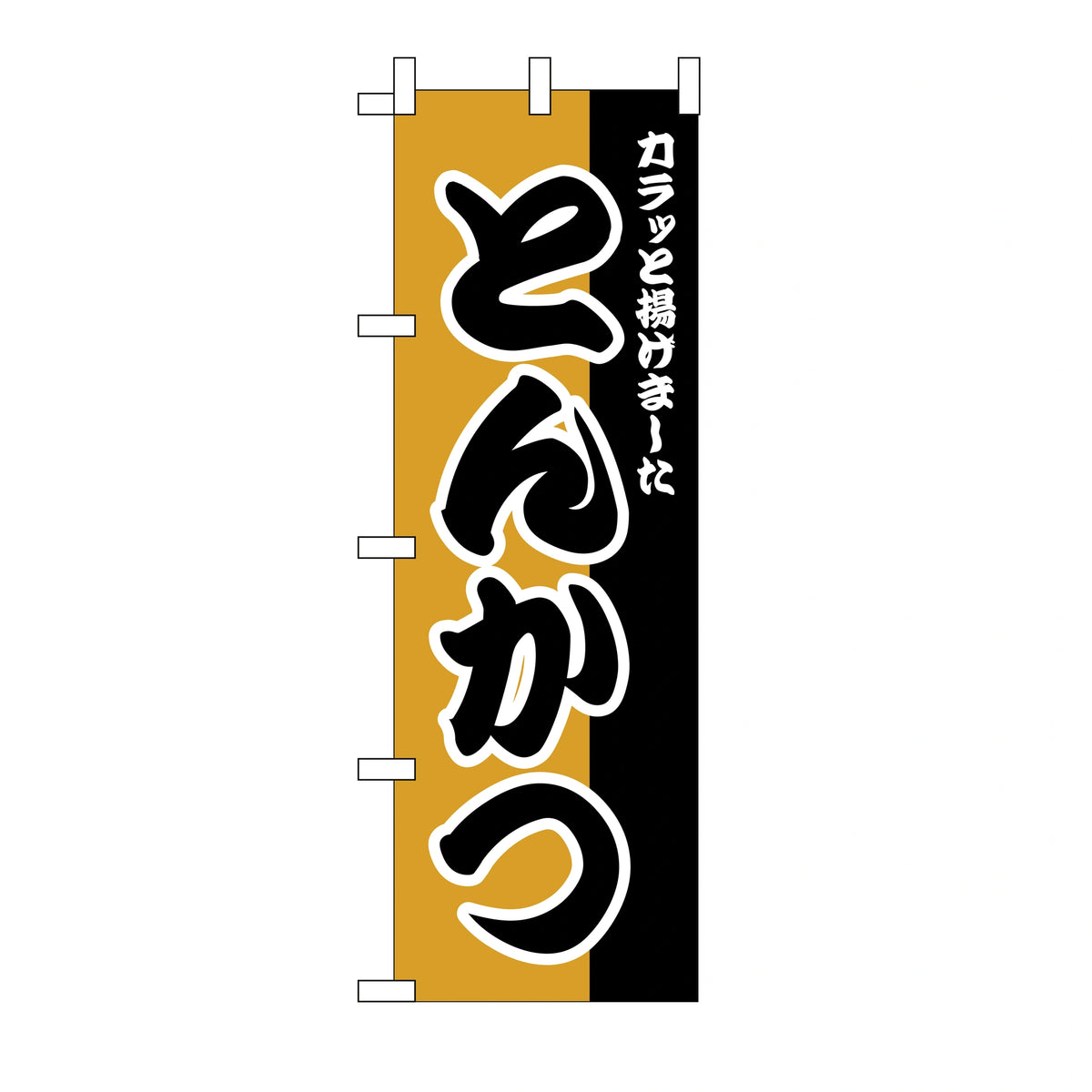みのはんオリジナルのぼり(天ぷら・カツ丼) とんかつ（品番 86-154-03）