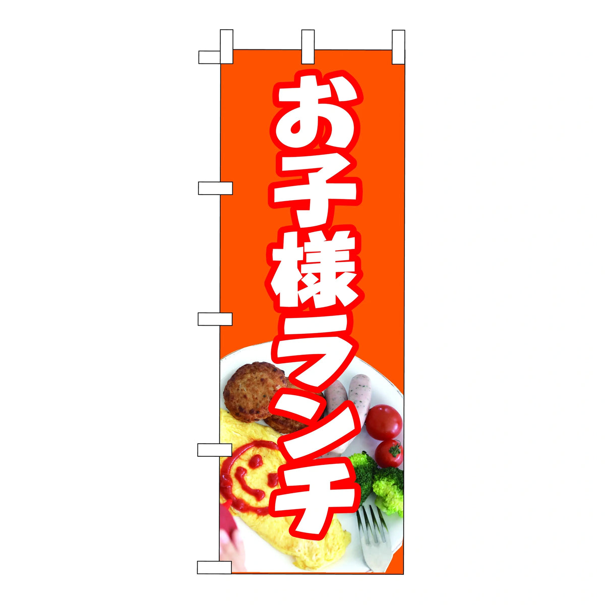 みのはんオリジナルのぼり(その他ののぼり) お子様ランチ（品番 86-154-10）