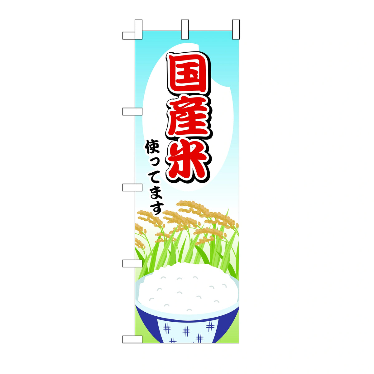 みのはんオリジナルのぼり(その他ののぼり) 国産米使ってます（品番 86-154-12）