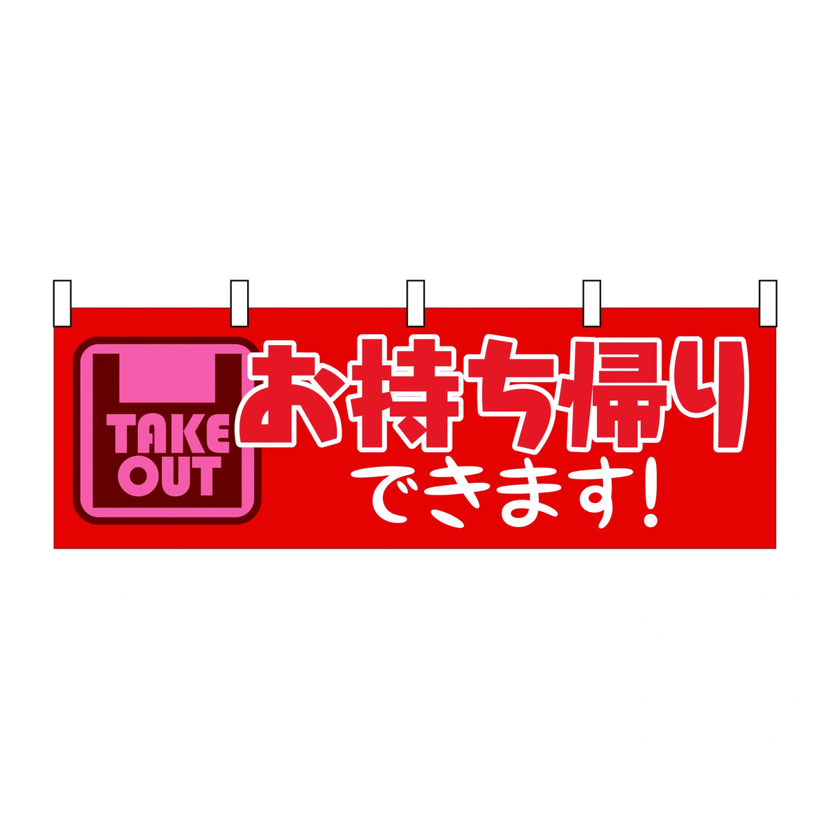 みのはんオリジナルのぼり(その他ののぼり) お持ち帰りできます!（横）（品番 86-154-18）