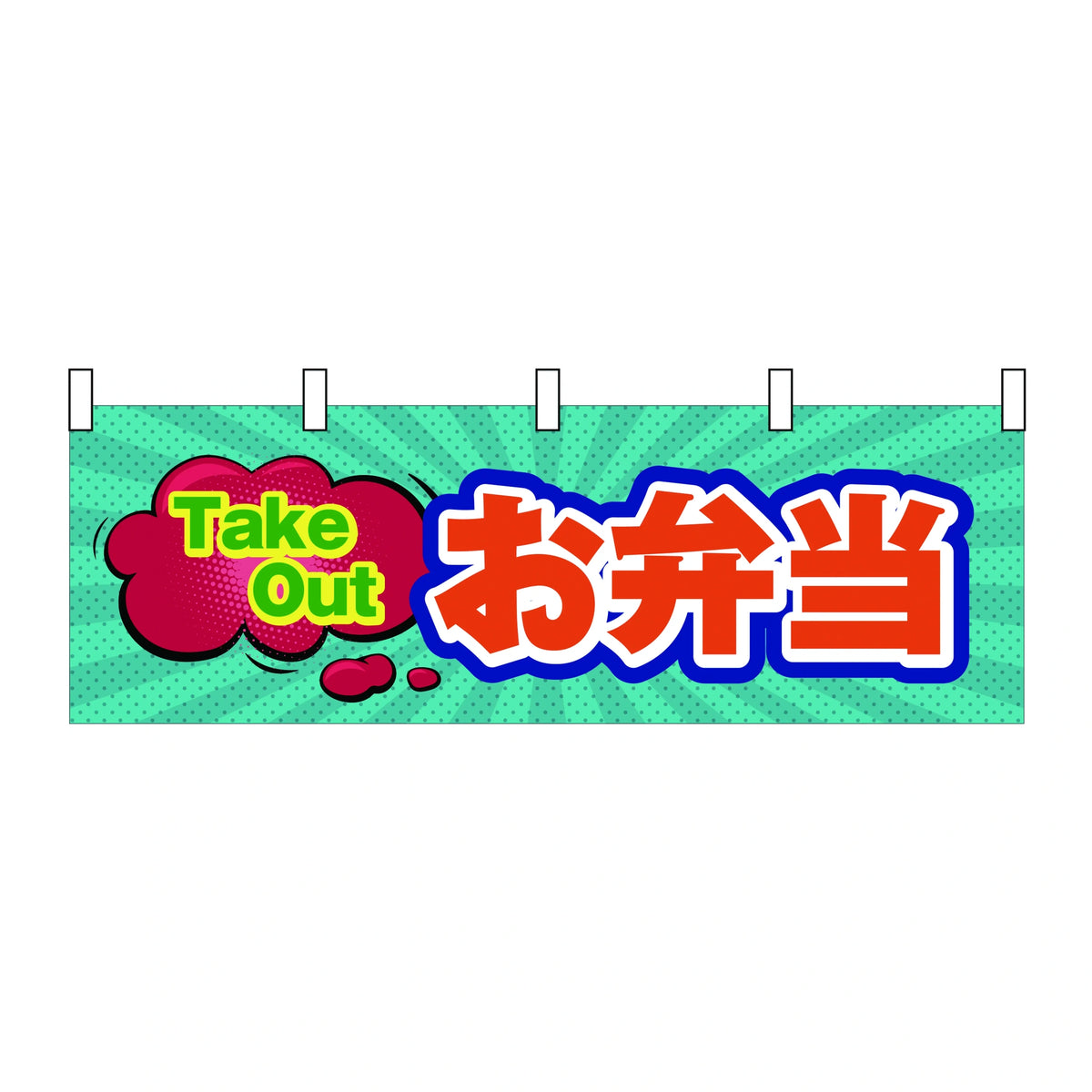 みのはんオリジナルのぼり(その他ののぼり) Take Out お弁当（横）（品番 86-154-19）