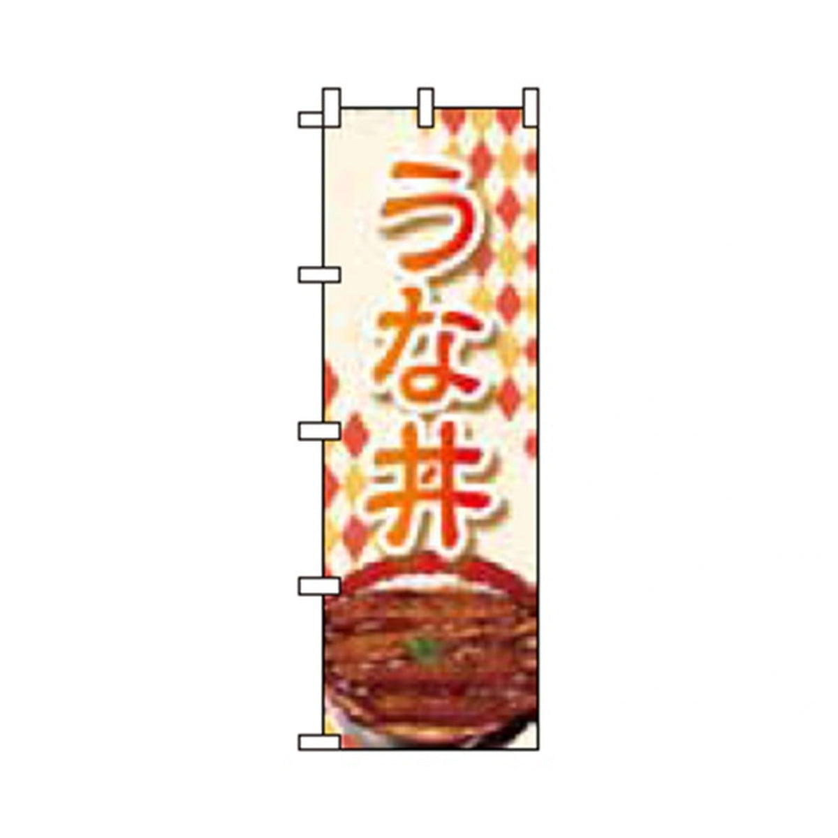 みのはんオリジナルのぼり(うなぎ・ひつまぶし) うな丼（品番 86-155-07・完全表示フィット）