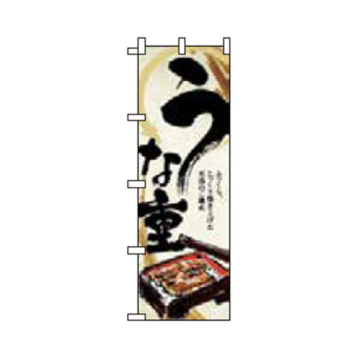 みのはんオリジナルのぼり(うなぎ・ひつまぶし) うな重（品番 86-155-08・完全表示フィット）
