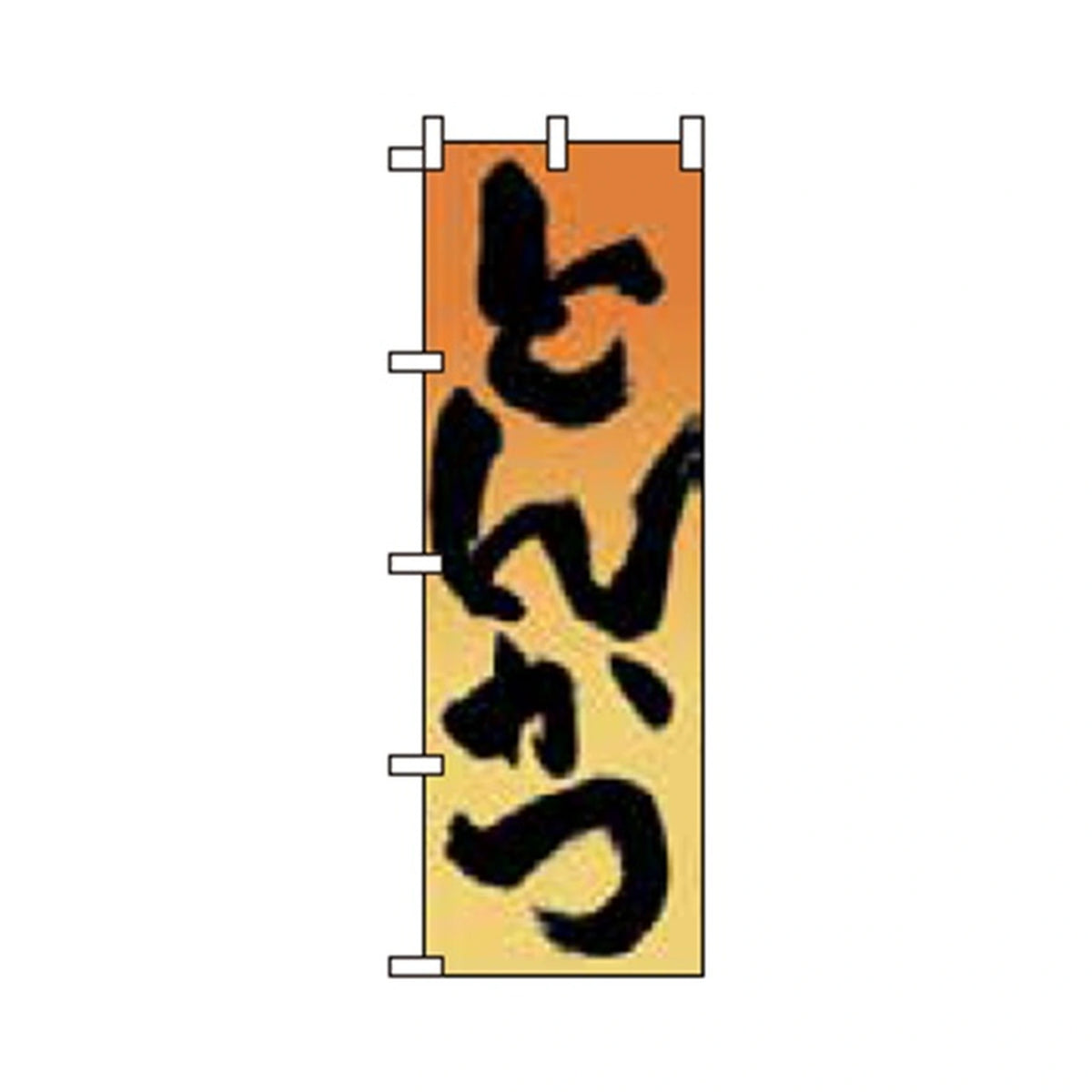 みのはんオリジナルのぼり(天ぷら・カツ丼) とんかつ2（品番 86-155-14・完全表示フィット）