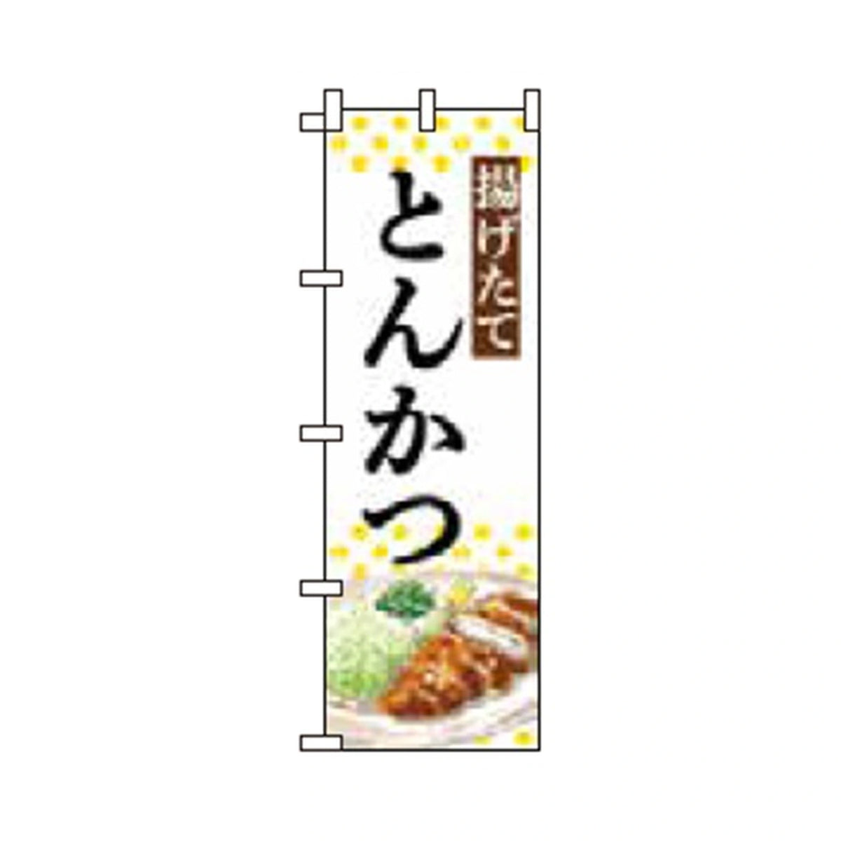 みのはんオリジナルのぼり(天ぷら・カツ丼) 揚げたてとんかつ（品番 86-155-15・完全表示フィット）