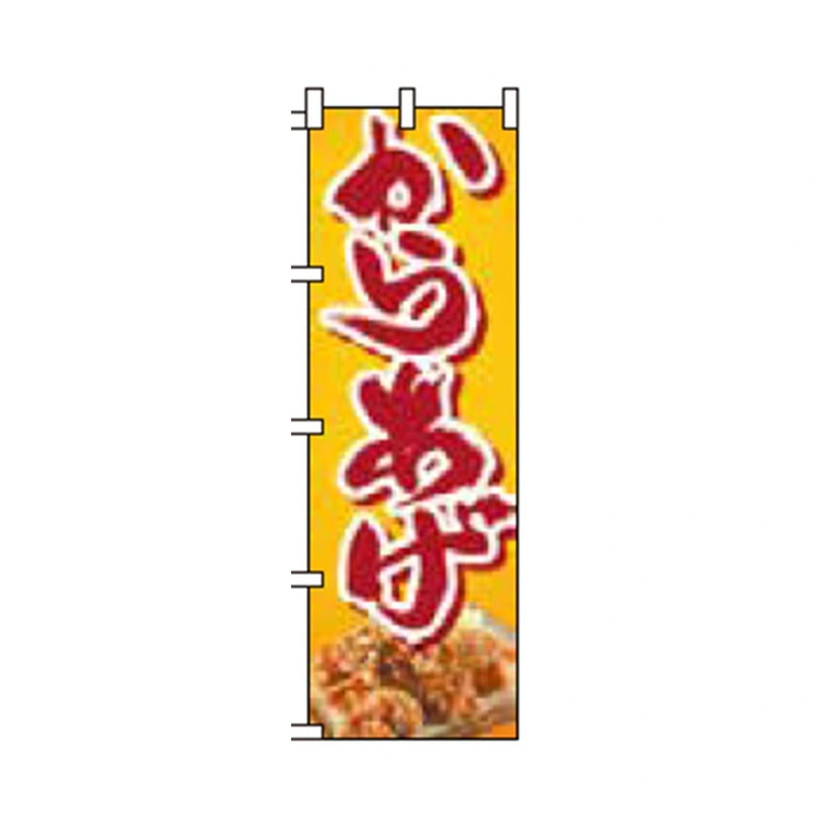 みのはんオリジナルのぼり(天ぷら・カツ丼) からあげ（品番 86-155-16・完全表示フィット）