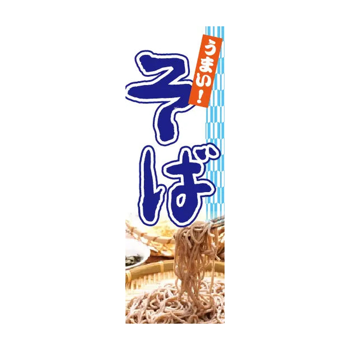 両面印刷みのはんオリジナルのぼり(うどん・そば・天ぷら)（品番 86-157-01・2048px正方形）