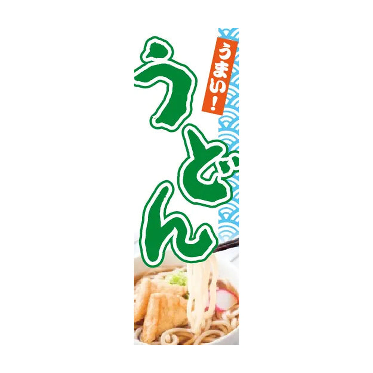 両面印刷みのはんオリジナルのぼり(うどん・そば・天ぷら)（品番 86-157-05・2048px正方形）