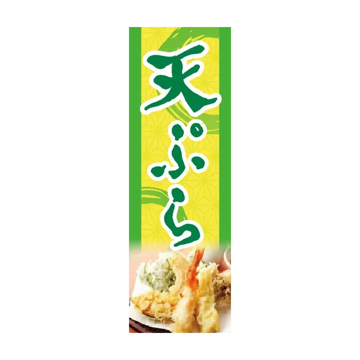 両面印刷みのはんオリジナルのぼり(うどん・そば・天ぷら)（品番 86-157-06・2048px正方形）