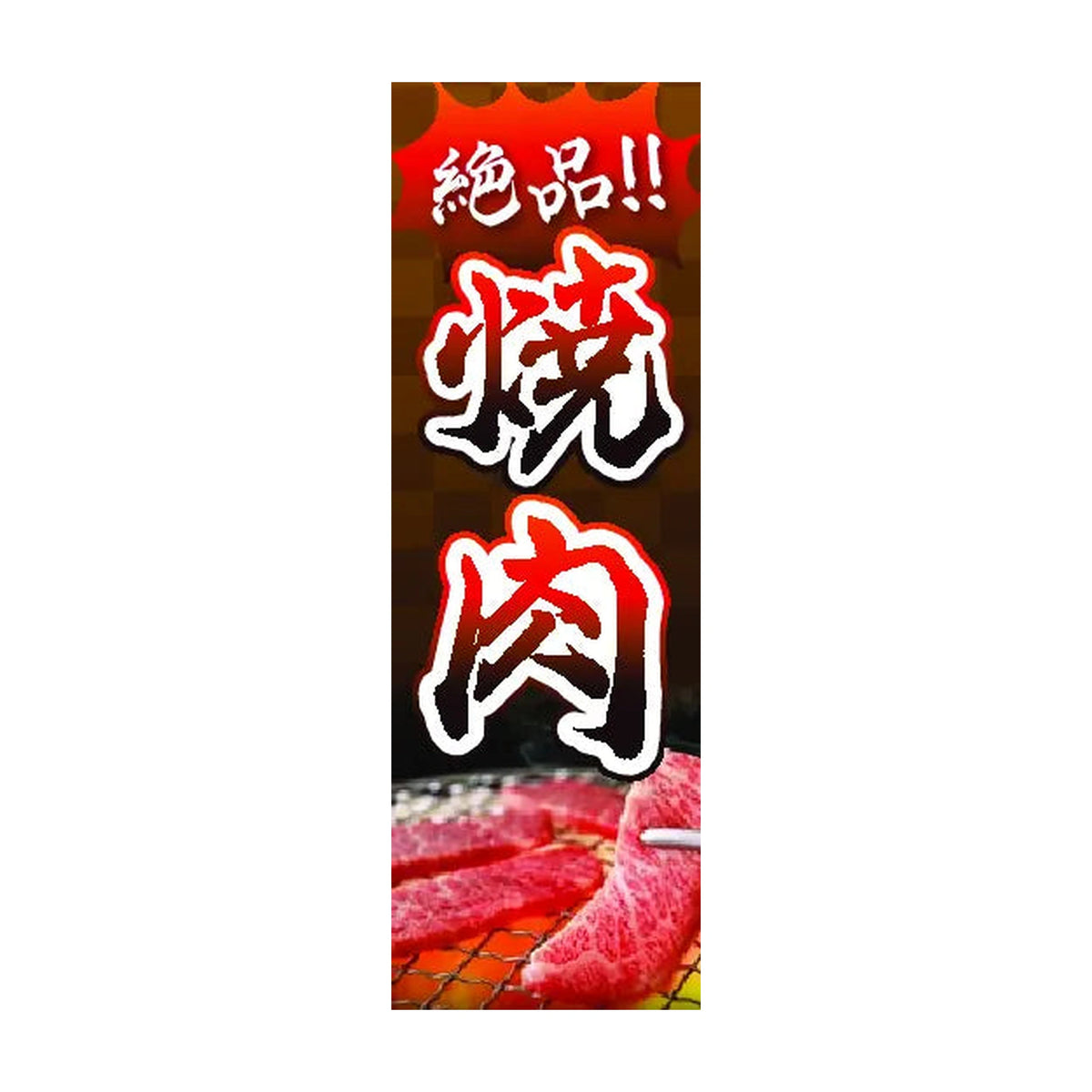 両面印刷みのはんオリジナルのぼり(焼肉・海鮮・寿し)（品番 86-157-07・2048px正方形）