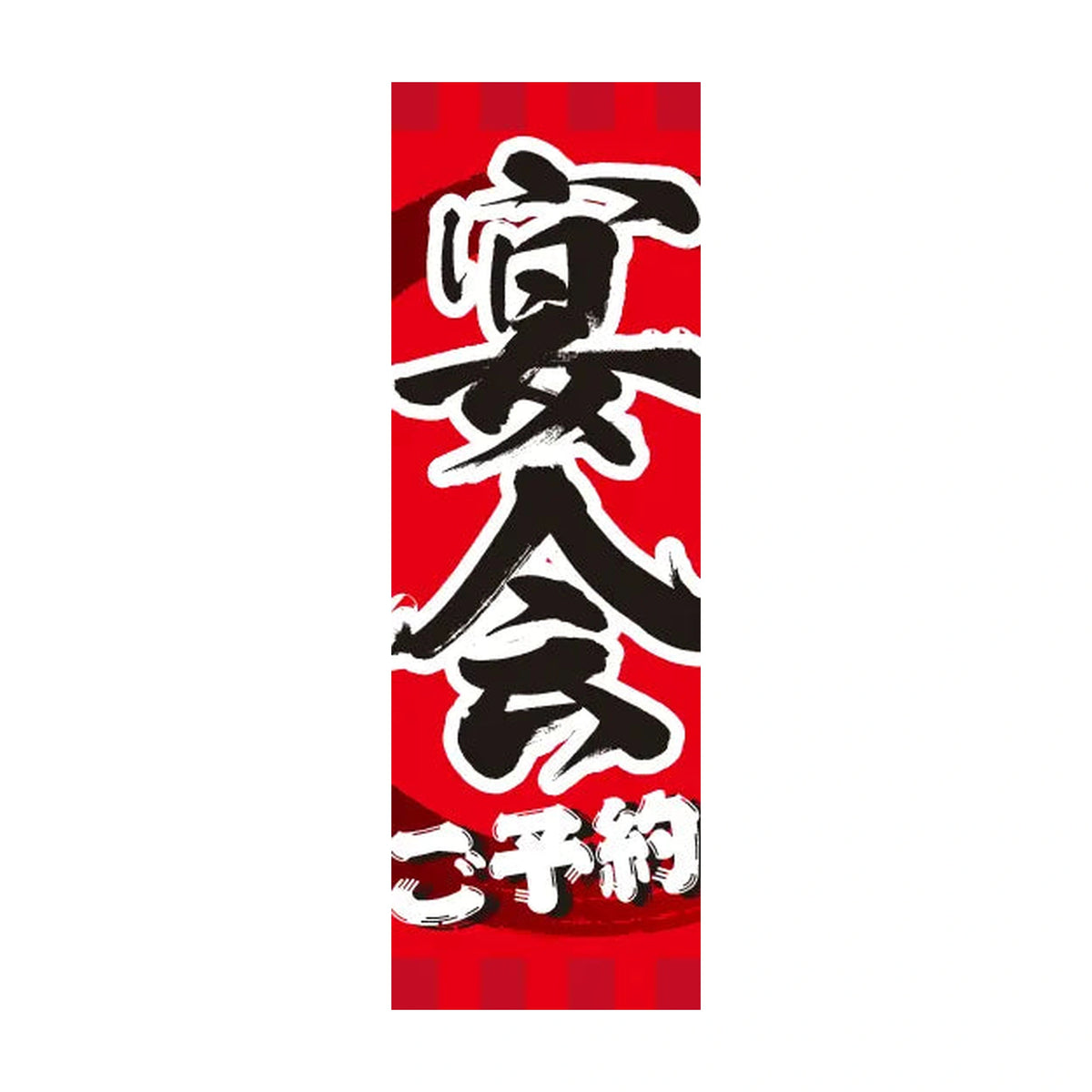 両面印刷みのはんオリジナルのぼり(宴会)（品番 86-157-11・2048px正方形）