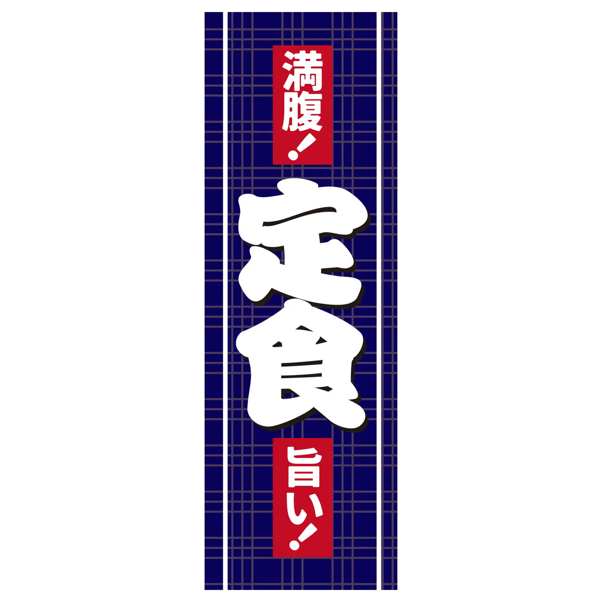 両面印刷みのはんオリジナルのぼり(定食・ランチ) 定食（品番 86-158-01）