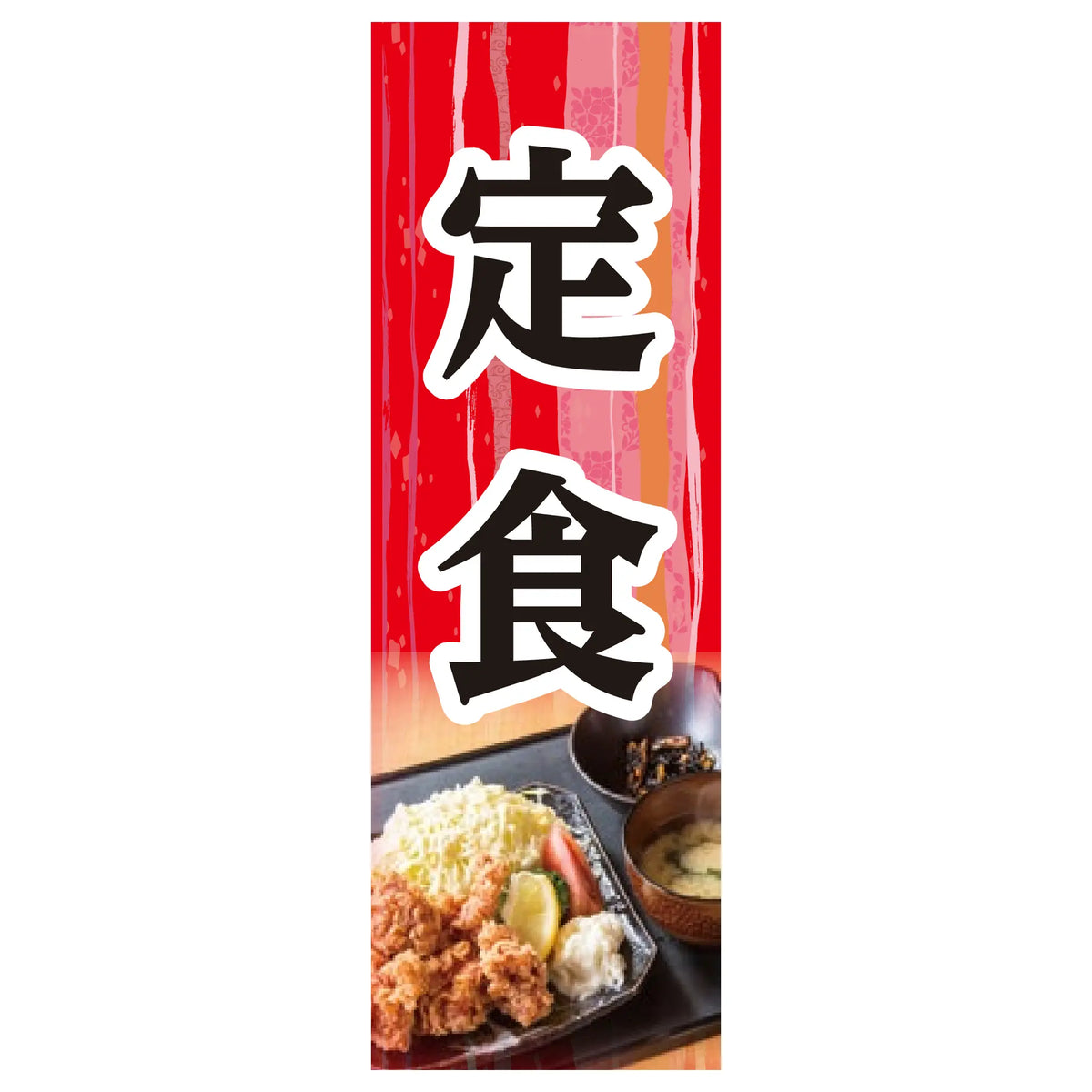 両面印刷みのはんオリジナルのぼり(定食・ランチ) 定食（写真柄）（品番 86-158-02）