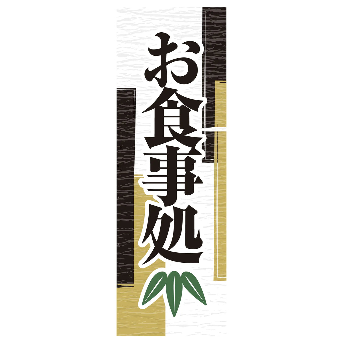 両面印刷みのはんオリジナルのぼり(営業中・お食事処) お食事処（品番 86-158-03）