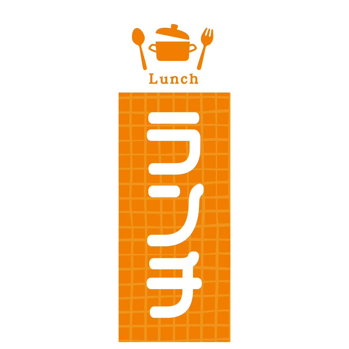 両面印刷みのはんオリジナルのぼり(定食・ランチ) ランチ（Lunch）（品番 86-158-04）