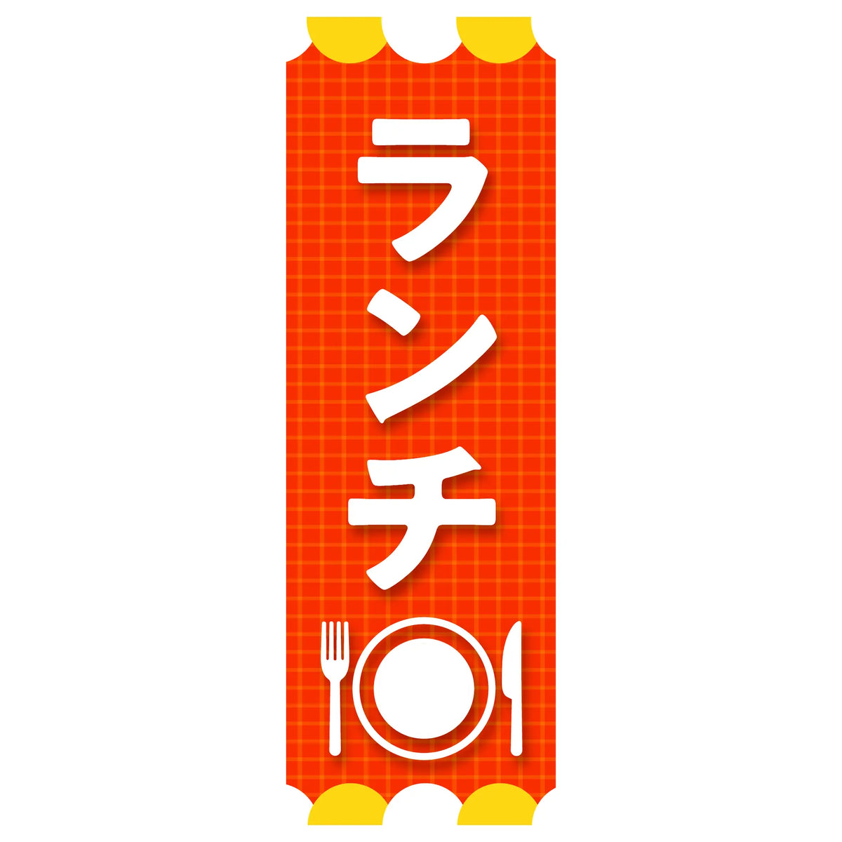 両面印刷みのはんオリジナルのぼり(定食・ランチ) ランチ（品番 86-158-05）