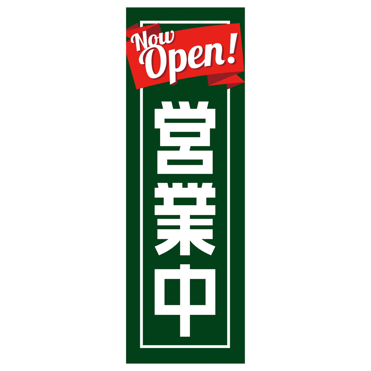 両面印刷みのはんオリジナルのぼり(営業中・お食事処) Now Open! 営業中（品番 86-158-06）