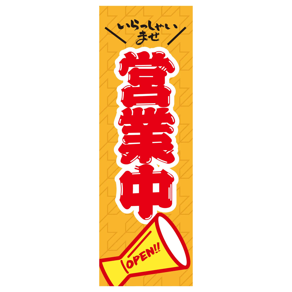 両面印刷みのはんオリジナルのぼり(営業中・お食事処) 営業中 OPEN!!（品番 86-158-07）