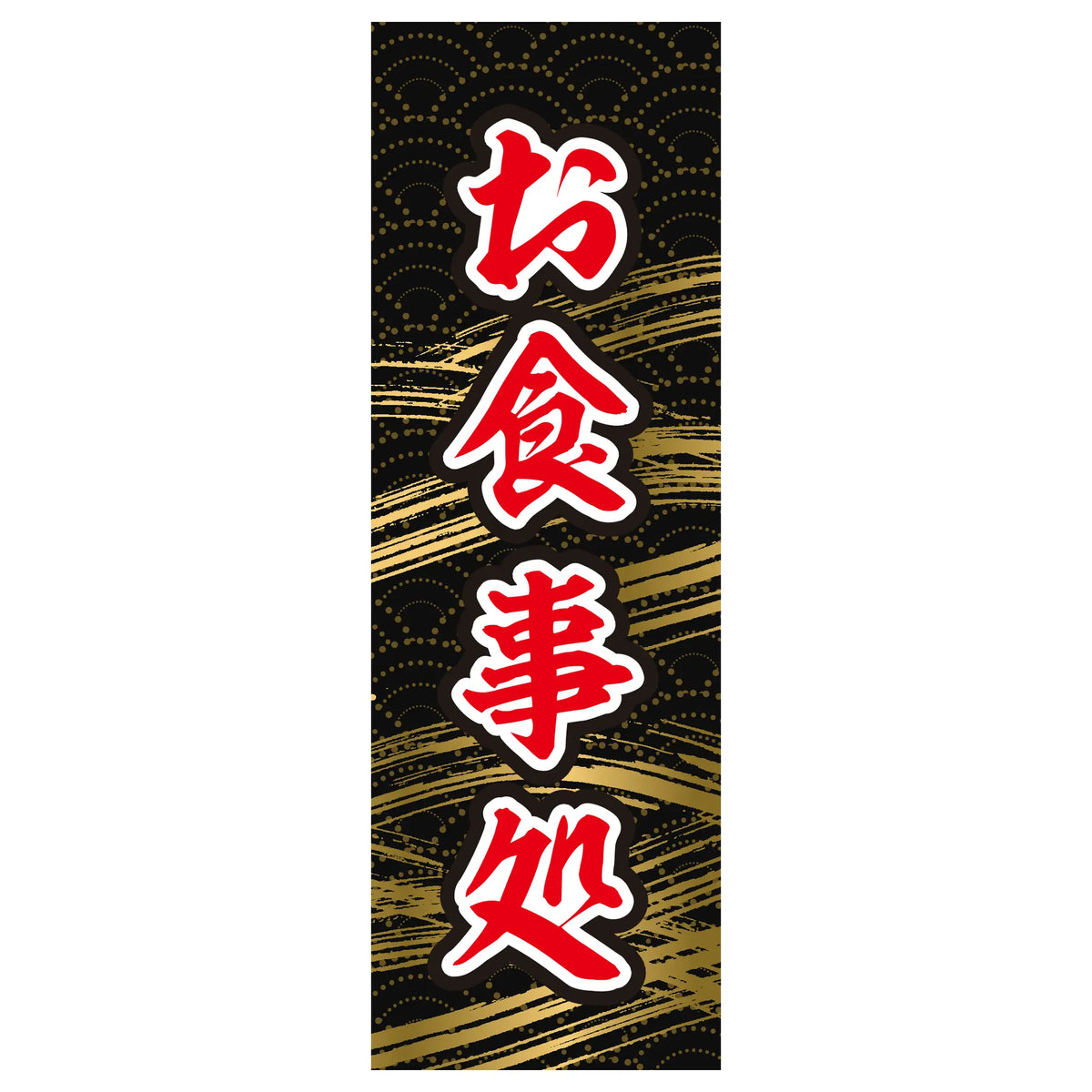 両面印刷みのはんオリジナルのぼり(営業中・お食事処) お食事処（赤文字）（品番 86-158-08）