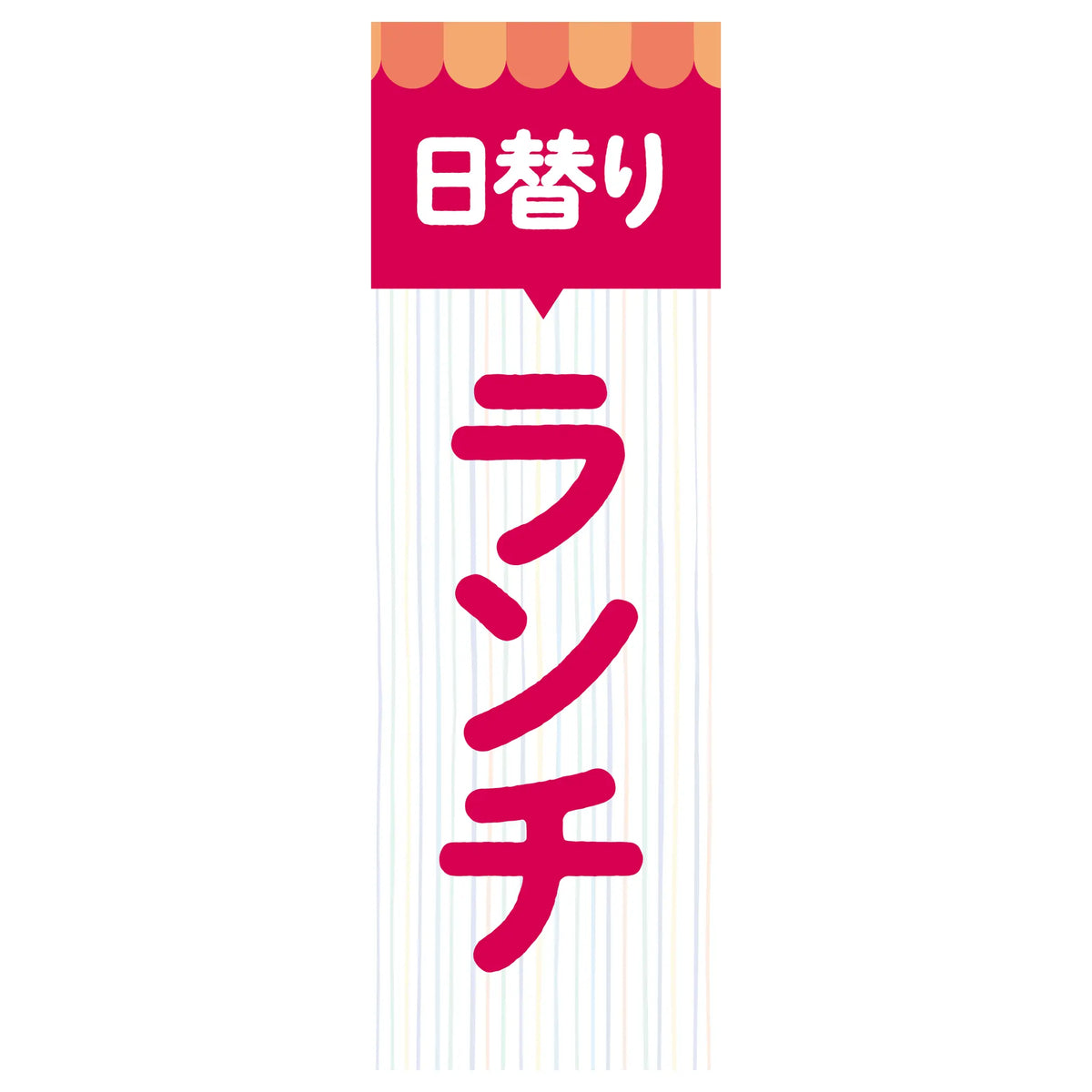 両面印刷みのはんオリジナルのぼり(定食・ランチ) 日替わりランチ（品番 86-158-09）