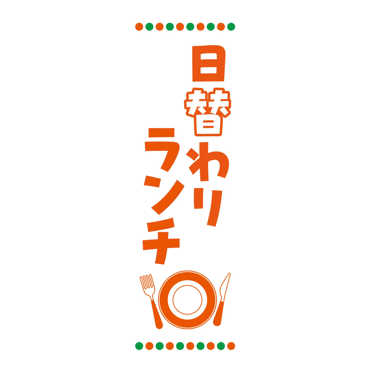 両面印刷みのはんオリジナルのぼり(定食・ランチ) 日替わりランチ（写真柄）（品番 86-158-10）