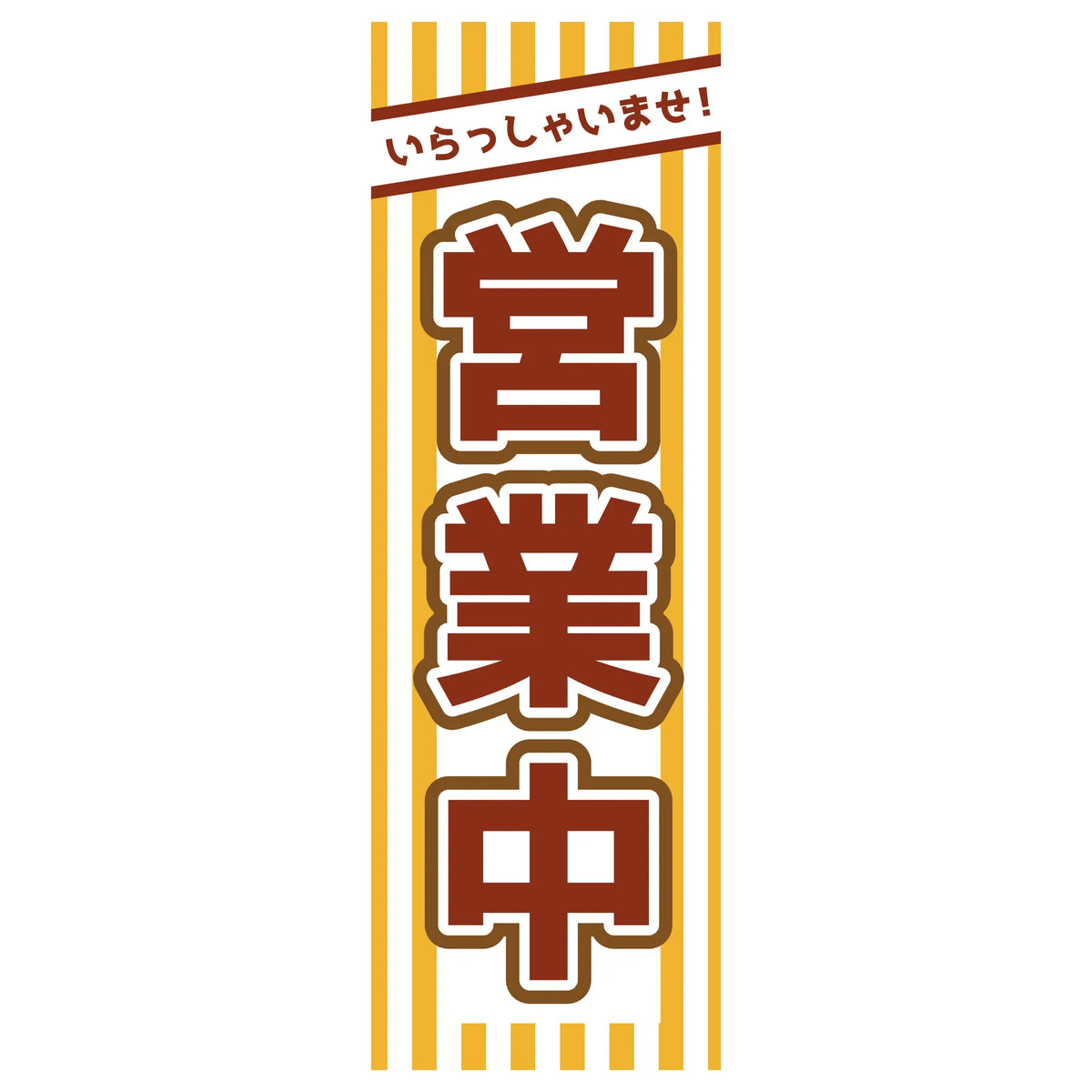 両面印刷みのはんオリジナルのぼり(営業中・お食事処) 営業中（ストライプ柄）（品番 86-158-11）
