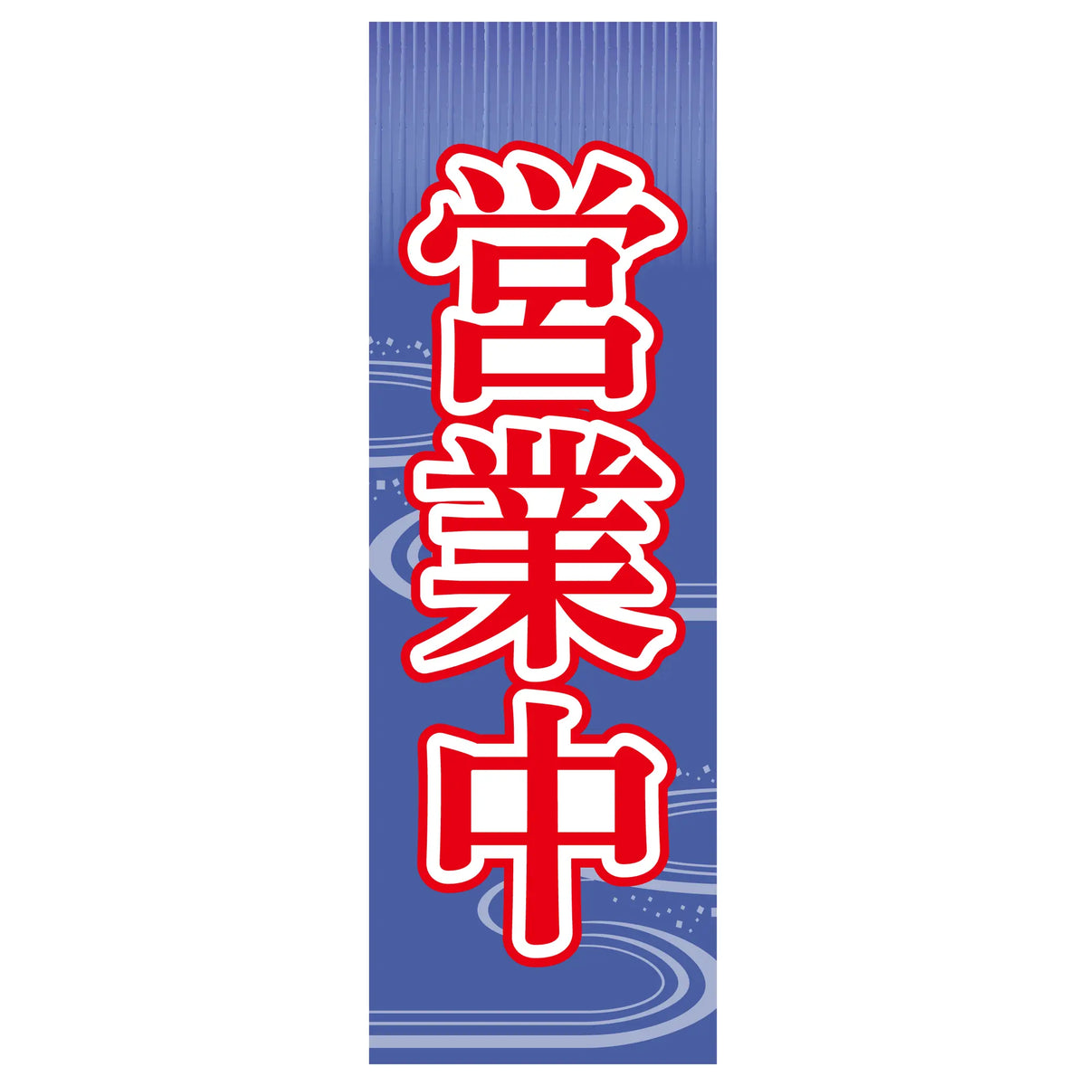 両面印刷みのはんオリジナルのぼり(営業中・お食事処) 営業中（品番 86-158-12）