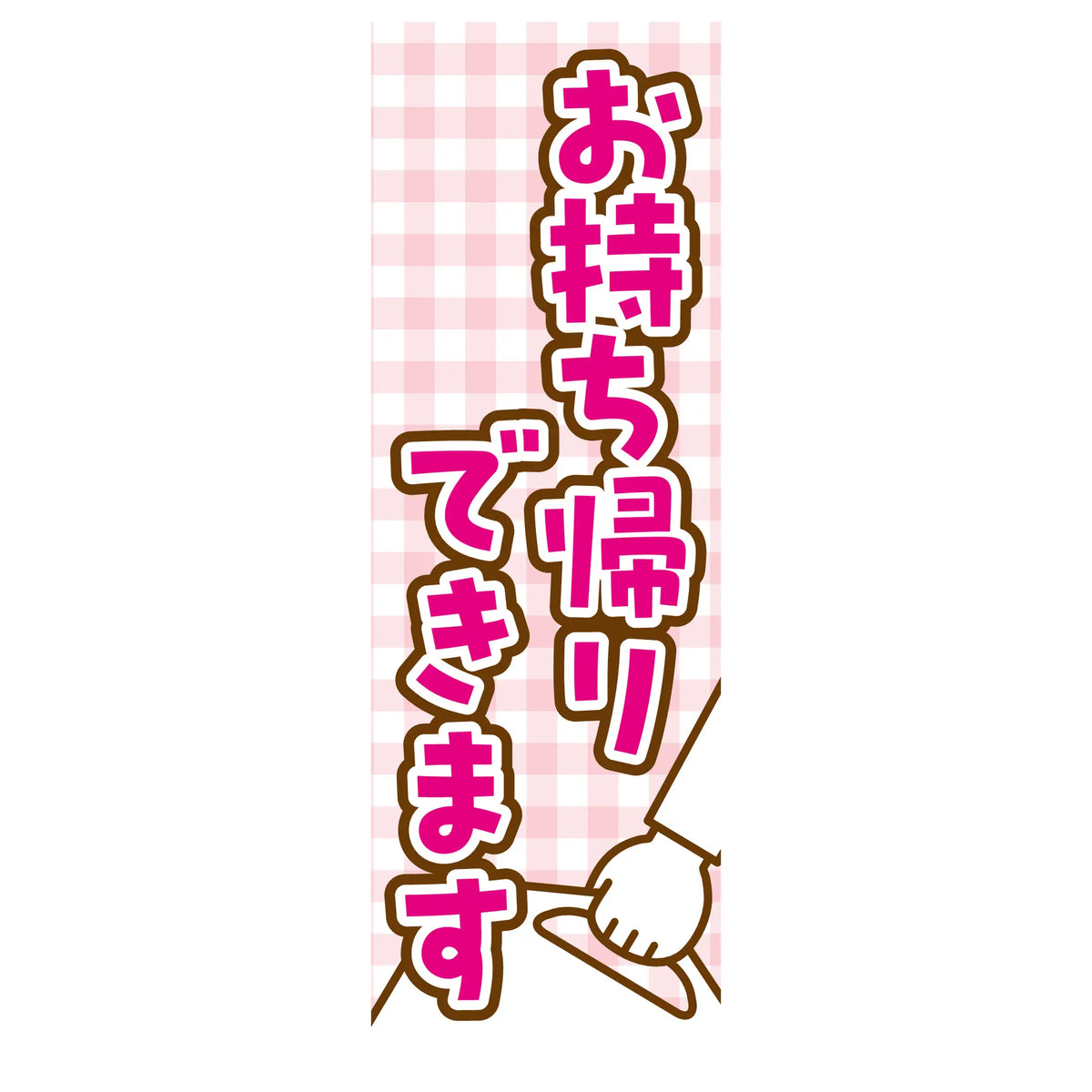 両面印刷みのはんオリジナルのぼり(お持ち帰り・テイクアウト・慶事/法事) お持ち帰りできます（品番 86-158-13）