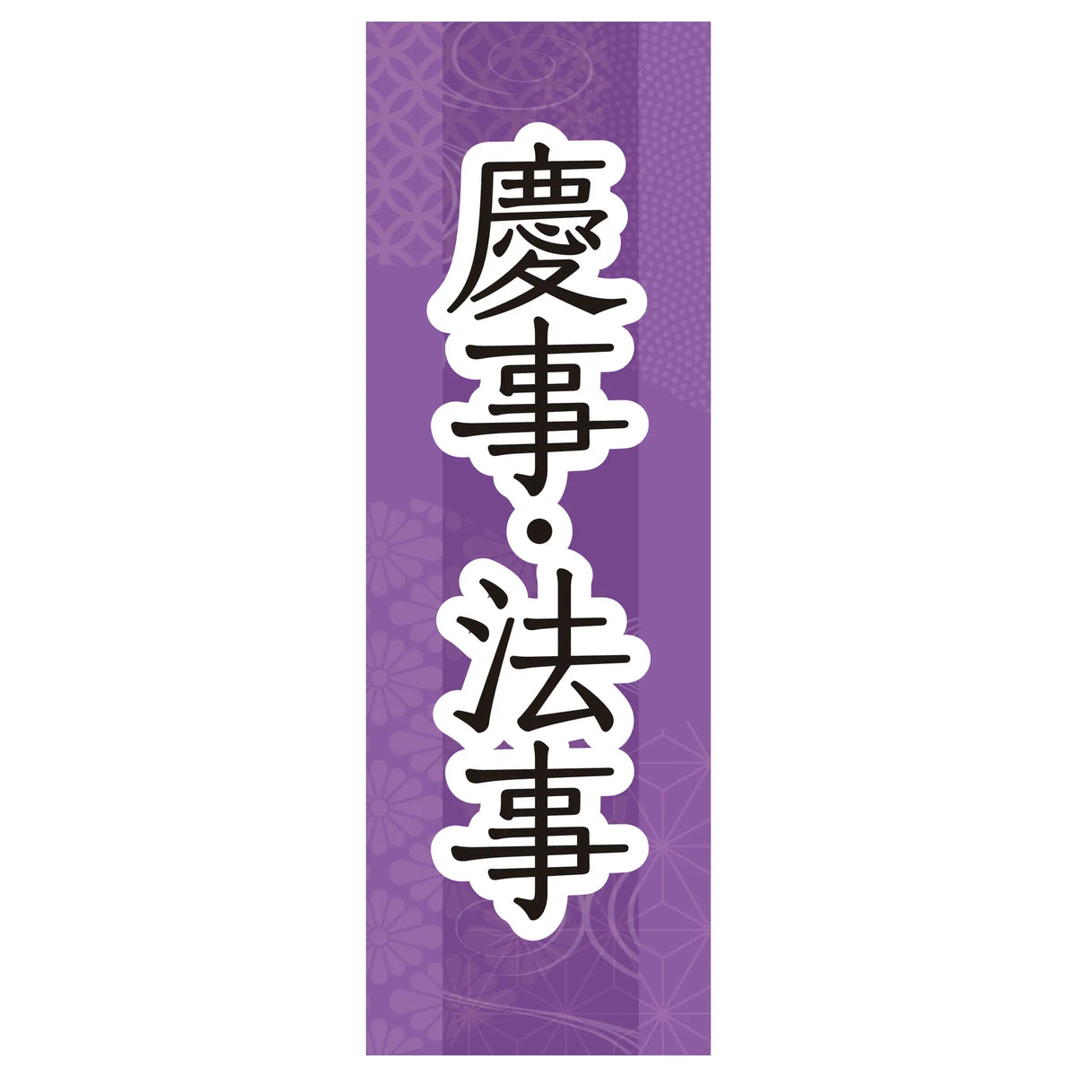 両面印刷みのはんオリジナルのぼり(お持ち帰り・テイクアウト・慶事/法事) 慶事・法事（品番 86-158-15）