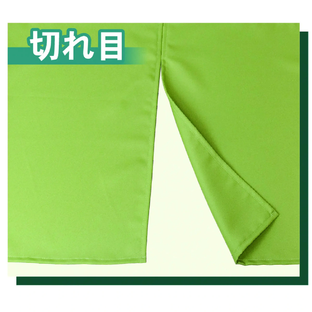 防炎5巾のれん 切れ目