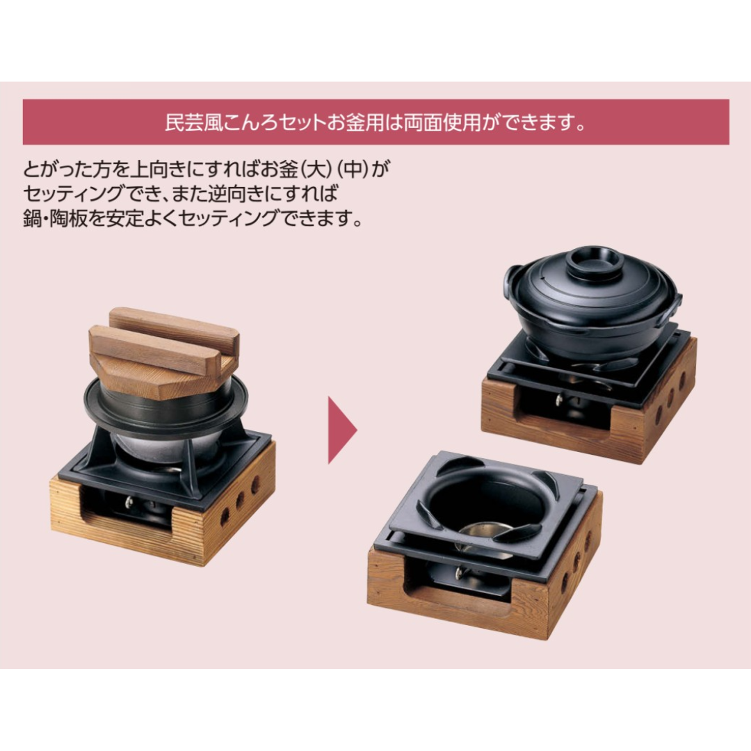 民芸風こんろセット お釜用